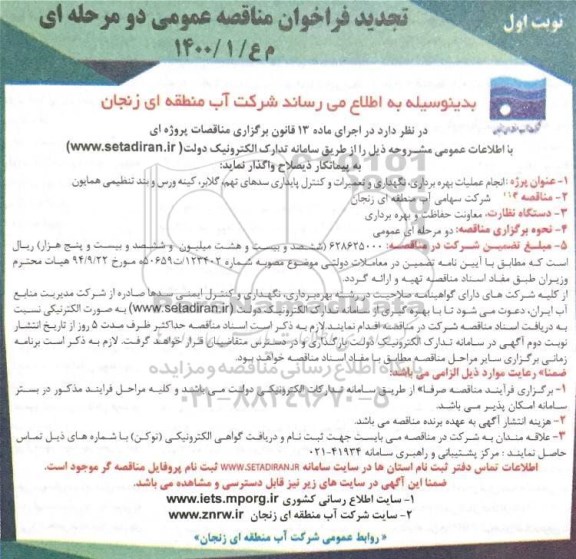 فراخوان مناقصه انجام عملیات بهره برداری، نگهداری و تعمیرات... تجدید