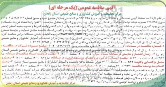 مناقصه انجام امور خدماتی و پشتیبانی 