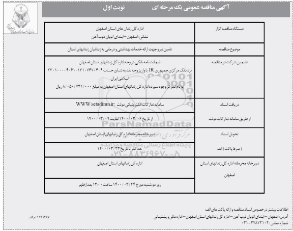مناقصه تامین نیرو جهت ارائه خدمات بهداشتی و درمانی به زندانیان ...