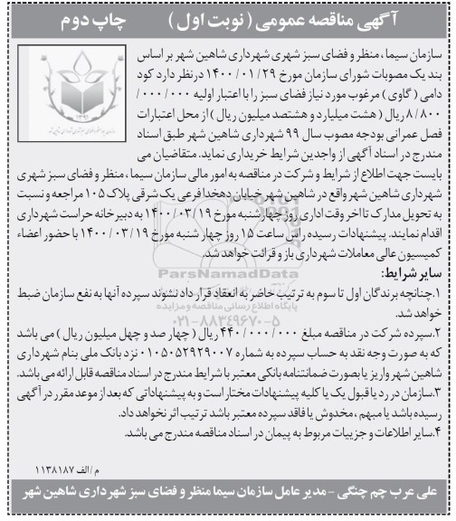 مناقصه خرید کود دامی (گاوی) مرغوب مورد نیاز فضای سبز 