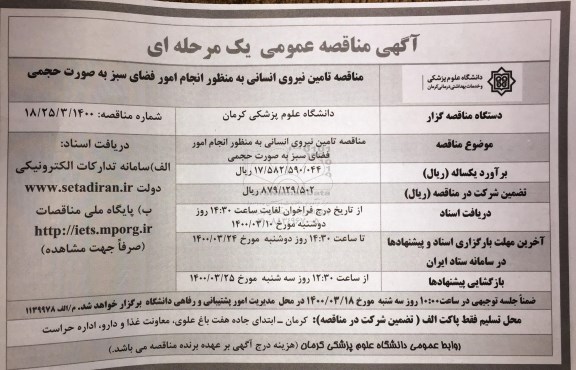 مناقصه, مناقصه تامین نیروی انسانی به منظور انجام فضای سبز به صورت حچمی