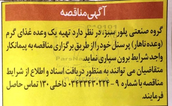 مناقصه, مناقصه تهیه یک وعده غذای گرم (وعده ناهار) پرسنل 
