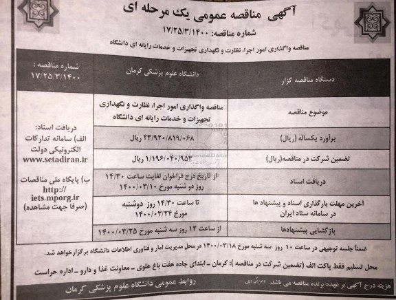 مناقصه، مناقصه واگذاری امور اجرا، نظارت و نگهداری تجهیزات و خدمات رایانه ای