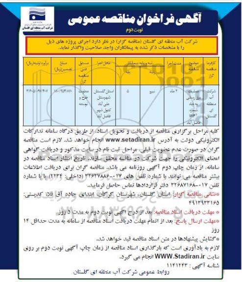 فراخوان مناقصه ، فراخوان مناقصه عملیات برق رسانی به چاه ..- نوبت دوم 