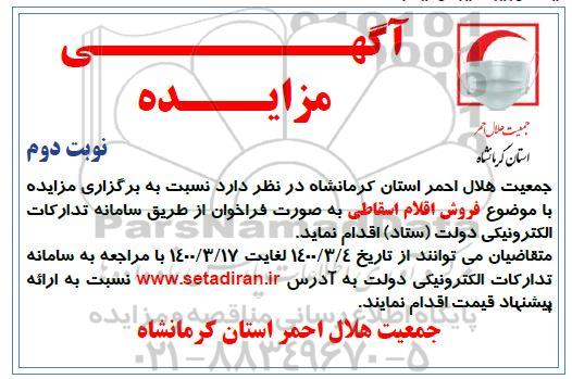 مزایده ،مزایده فروش اقلام اسقاطی - نوبت دوم