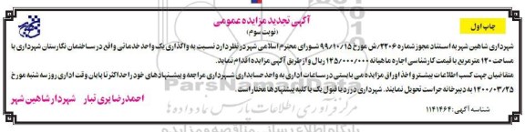 تجدید مزایده واگذاری یک واحد خدماتی - نوبت سوم