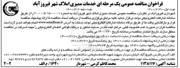 فراخوان مناقصه خدمات ممیزی املاک شهر - نوبت دوم