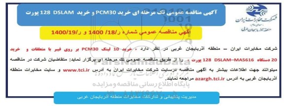 مناقصه خرید PCM30 و خرید 128DSLAM پورت 
