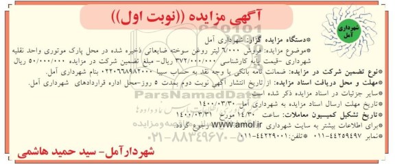 مزایده, مزایده فروش 6.000 لیتر روغن سوخته ضایعاتی