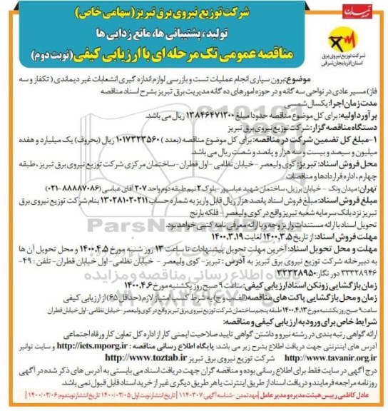 مناقصه برون سپاری انجام عملیات تست و بازرسی ...نوبت دوم