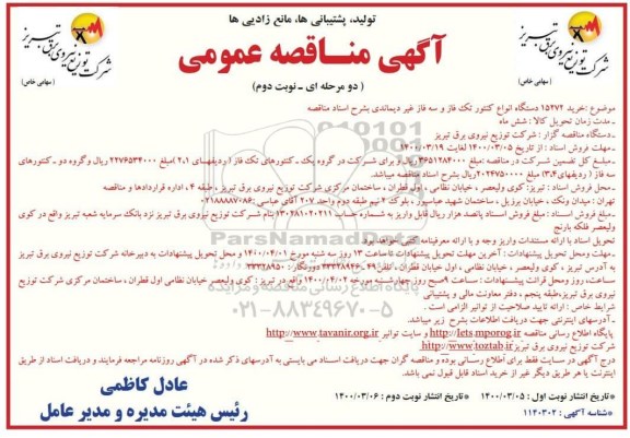 مناقصه، مناقصه خرید 15272 دستگاه انواع کنتور تک فاز و سه فاز غیر دیماندی - نوبت دوم 