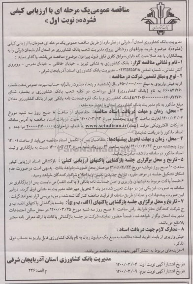 مناقصه عمومی, مناقصه خرید چراغهای روشنایی 