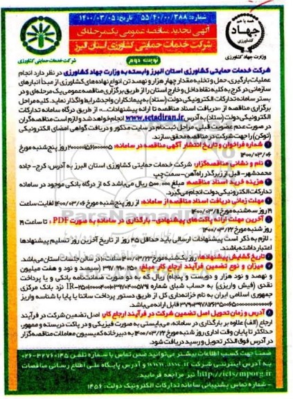 تجدید مناقصه انجام عملیات بارگیری، حمل و تخلیه ... نوبت دوم