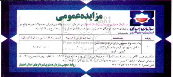 مزایده،مزایده واگذاری فروش محصولات مزرعه