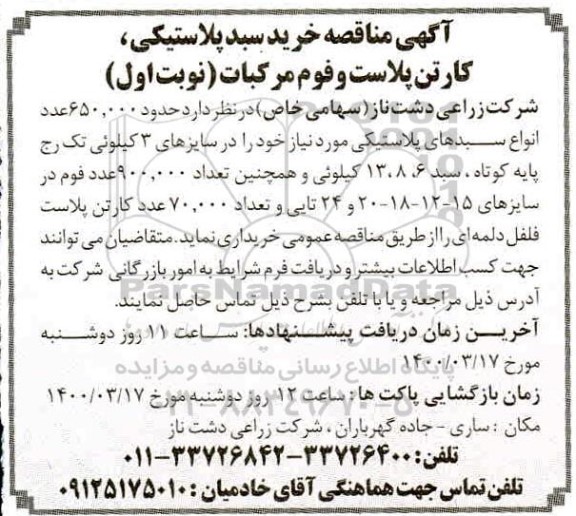 مناقصه، مناقصه خرید سبد پلاستیکی، کارتن پلاست و فوم مرکبات 