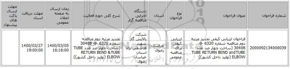 فراخوان ارزیابی کیفی تجدید مرتبه دوم مناقصه شماره 6320 -9- 30408 (ساخت  چهار صد عدد TUBE RETURN BEND andTUBE ELBOW  (تولید داخل کشور))