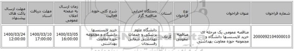 مناقصه عمومی یک مرحله ای خرید لایسنسها دانشگاه و مجموعه حوزه معاونت بهداشتی 