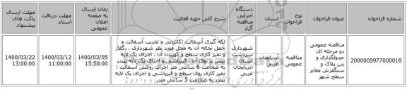 مناقصه عمومی دو مرحله ای جدولگذاری و بتن پلاک و سنگفرش معابر سطح شهر