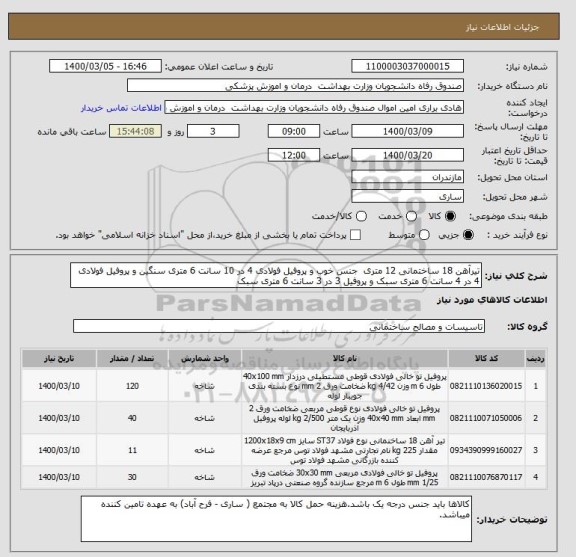 استعلام تیرآهن 18 ساختمانی 12 متری  جنس خوب و پروفیل فولادی 4 در 10 سانت 6 متری سنگین و پروفیل فولادی 4 در 4 سانت 6 متری سبک و پروفیل 3 در 3 سانت 6 متری سبک 