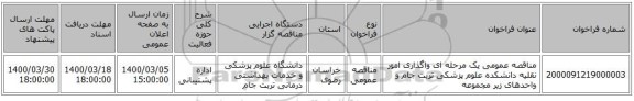 مناقصه عمومی یک مرحله ای واگذاری امور نقلیه دانشکده علوم پزشکی تربت جام و واحدهای زیر مجموعه 