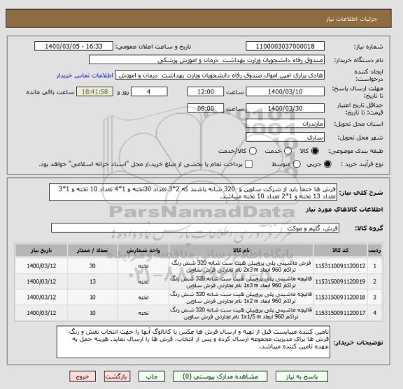 استعلام فرش ها حتما باید از شرکت ساوین و  320 شانه باشند که 2*3 تعداد 30تخته و 1*4 تعداد 10 تخته و 1*3 تعداد 13 تخته و 1*2 تعداد 10 تخته میباشد.