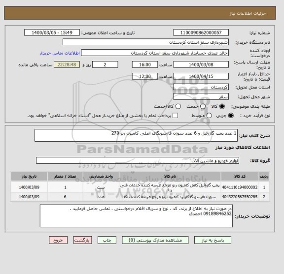 استعلام 1 عدد پمپ گازوئیل و 6 عدد سوزن فارسونگای اصلی کامیون رنو 270 