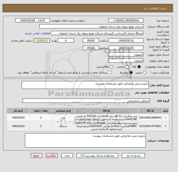 استعلام رادیو و دیش مخابراتی طبق مشخصات پیوست 