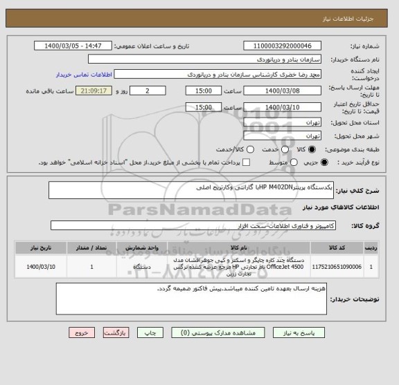 استعلام یکدستگاه پرینترHP M402DNبا گارانتی وکارتریج اصلی