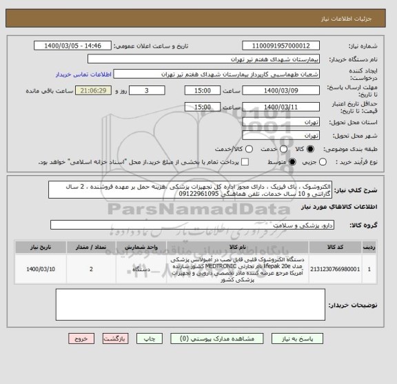 استعلام الکتروشوک ، بای فیزیک ، دارای مجوز اداره کل تجهیزات پزشکی ،هزینه حمل بر عهده فروشنده ، 2 سال گارانتی و 10 سال خدمات، تلفن هماهنگی 09122961095