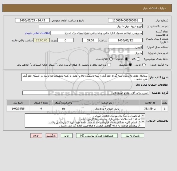 استعلام پیمانکار ملزم به تامین سه گروه خط گرم و سه دستگاه بالا بر عایق و کلیه تجهیزات مورد نیاز در شبکه خط گرم می باشد . 
