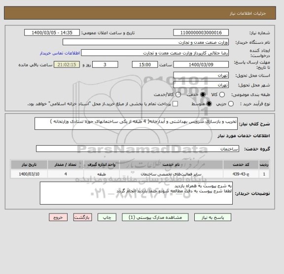 استعلام تخریب و بازسازی سرویس بهداشتی و آبدارخانه( 4 طبقه از یکی ساختمانهای حوزه ستادی وزارتخانه ) 