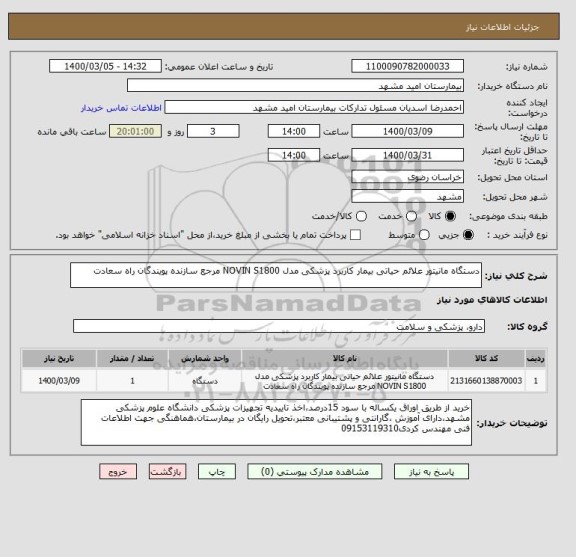 استعلام دستگاه مانیتور علائم حیاتی بیمار کاربرد پزشکی مدل NOVIN S1800 مرجع سازنده پویندگان راه سعادت 