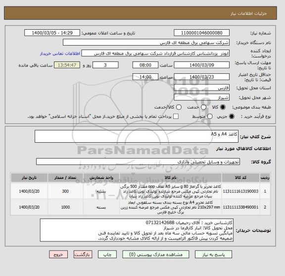 استعلام کاغذ A4 و A5
