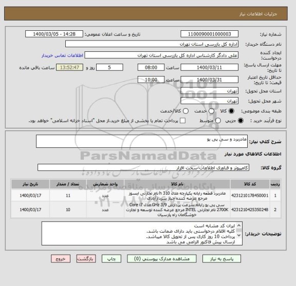 استعلام مادربرد و سی پی یو