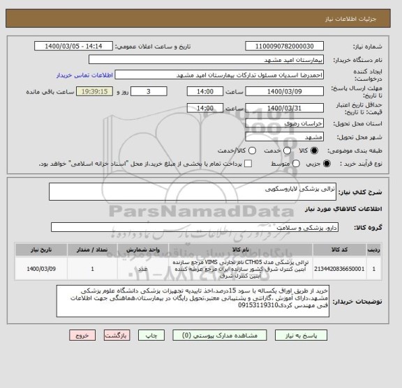 استعلام ترالی پزشکی لاپاروسکوپی