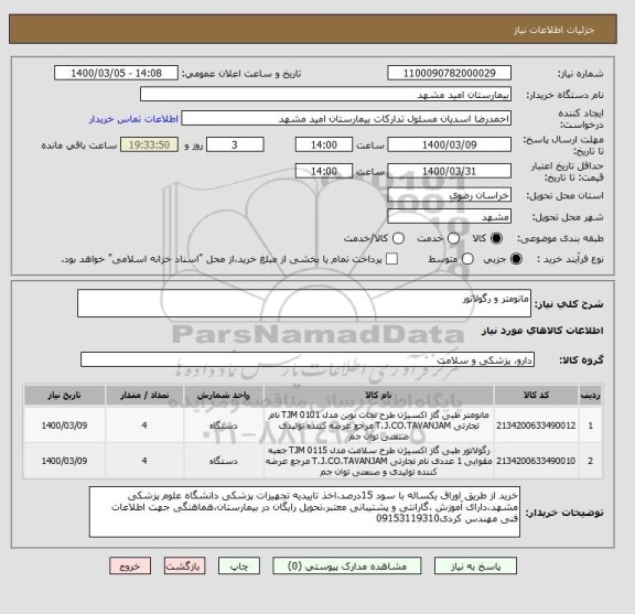 استعلام مانومتر و رگولاتور