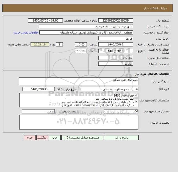 استعلام خرید لوله بتنی مسلح
