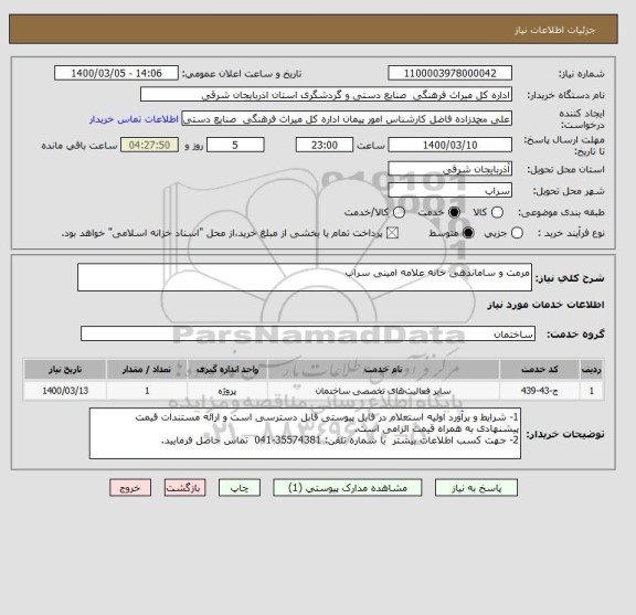 استعلام مرمت و ساماندهی خانه علامه امینی سراب