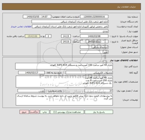 استعلام باتری 40 آمپر ساعت 100 آمپرساعت و دستگاه 3UPS KVA کلوراید