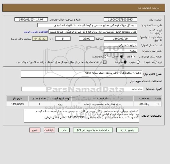 استعلام مرمت و ساماندهی اماکن تاریخی شهرستان مراغه