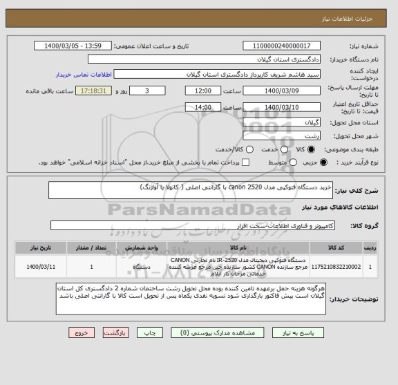 استعلام خرید دستگاه فتوکپی مدل canon 2520 با گارانتی اصلی ( کانولا یا آواژنگ)