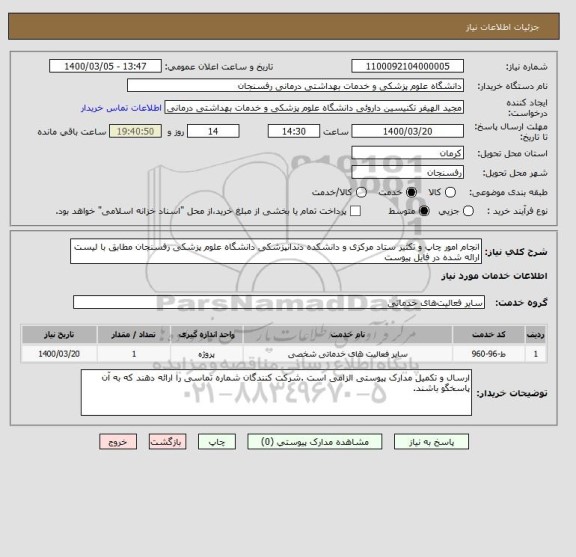استعلام انجام امور چاپ و تکثیر ستاد مرکزی و دانشکده دندانپزشکی دانشگاه علوم پزشکی رفسنجان مطابق با لیست ارائه شده در فایل پیوست