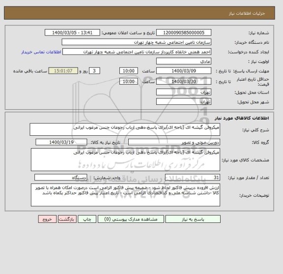 استعلام میکروفن گیشه ای (باجه ای)برای پاسخ دهی ارباب رجوعان جنس مرغوب ایرانی