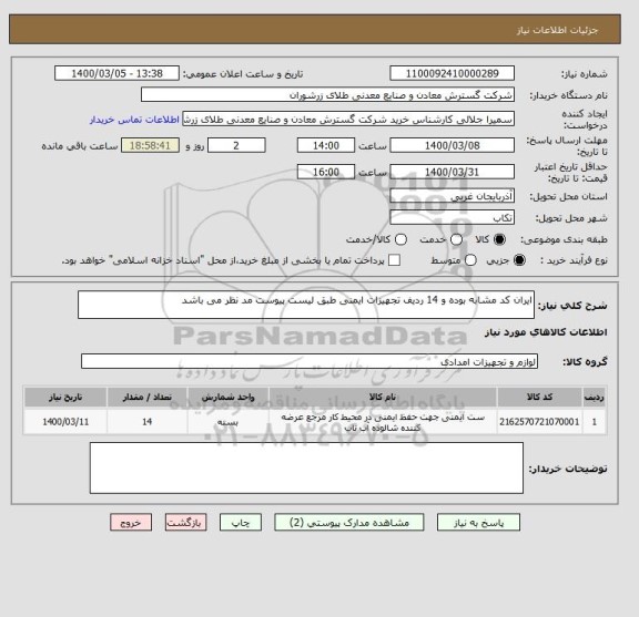 استعلام ایران کد مشابه بوده و 14 ردیف تجهیزات ایمنی طبق لیست پیوست مد نظر می باشد