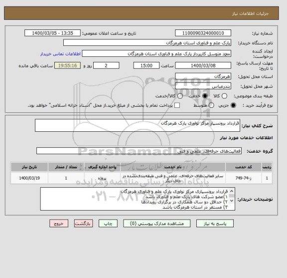 استعلام قرارداد برونسپار مرکز نواوری پارک هرمزگان