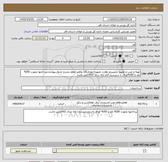 استعلام تهیه و نصب و تجهیز سیستم نظارت تصویری ورزشگاه پیامبر اعظم بشرح جدول پیوست.پرداختها بصورت 50% نقد و 50%اوراق با سررسید آبان ماه سال 1402می باشد