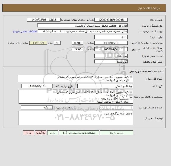 استعلام کیف دوربین 3 حالته......سایز16*23*26 سانتی متر،رنگ مشکی 
کوله پشتی کچوا مدل 
دستکش اوکلی نیم پنجه 
شال و شلوار و پیراهن استتار
چسب استتار-
