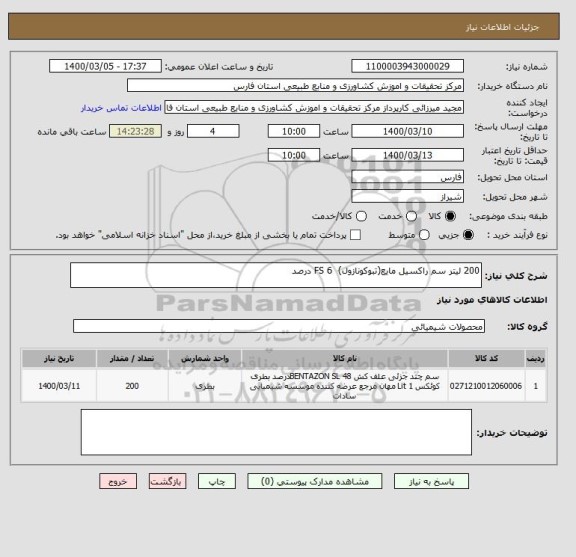 استعلام 200 لیتر سم راکسیل مایع(تبوکونازول)  FS 6 درصد 