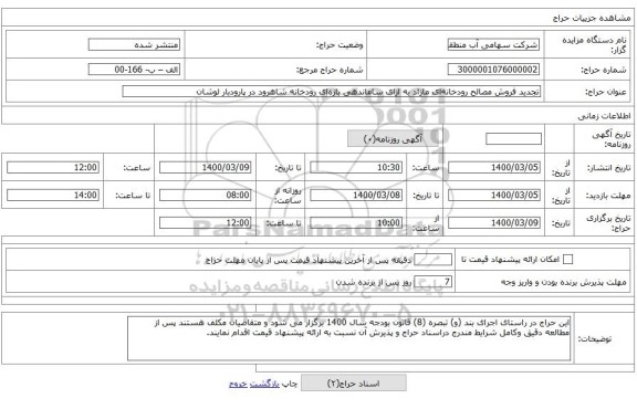 تجدید فروش مصالح رودخانهای مازاد به ازای ساماندهی بازهای رودخانه شاهرود در پارودبار لوشان
