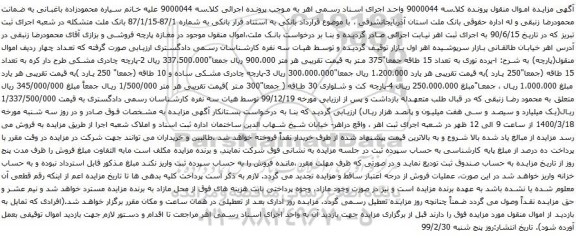 آگهی مزایده پرده توری و غیره ...